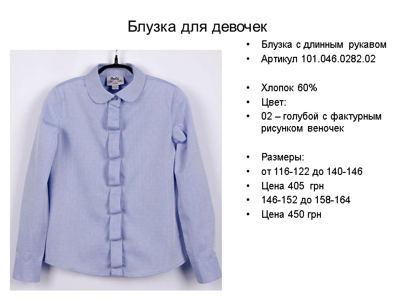 Блузка для девочек Блузка с длинным рукавом Артикул 101.046.0282.02  Хлопок 60% Цвет: 